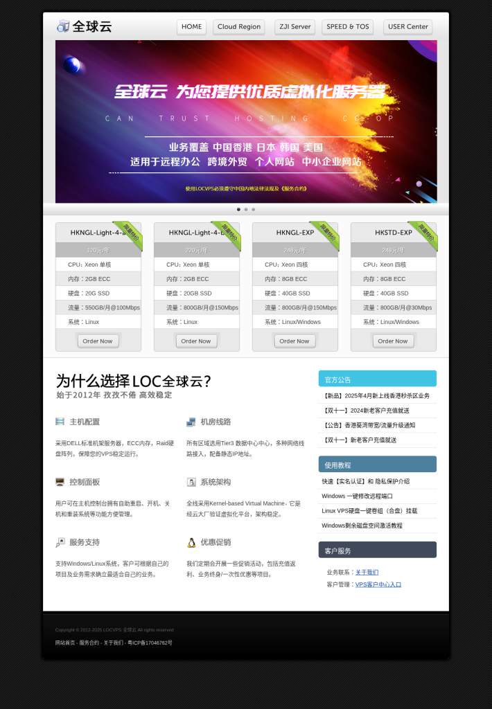LOCVPS 全球云深度测评:13年老牌VPS商家,香港/日本/美国机房优惠套餐推荐