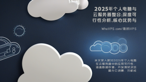 2025年个人电脑与云服务器整合：深度可行性分析、核心优势与选购指南