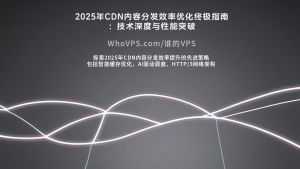 2025年CDN内容分发效率优化终极指南：技术深度与性能突破