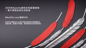 2025年Apache虚拟主机配置指南：基于域名的优化与实战详解