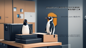 2025年Linux虚拟主机打包技术深度指南：高效部署与工具实战
