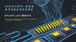2025年云时代：高效管理与创新应用深度解析