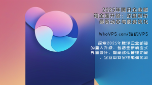 2025年腾讯企业邮箱全面升级：深度解析最新动态与服务优化