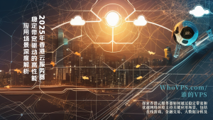 2025年香港云服务器：稳定带宽驱动的高性能应用场景深度解析