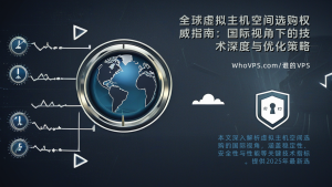 全球虚拟主机空间选购权威指南：国际视角下的技术深度与优化策略