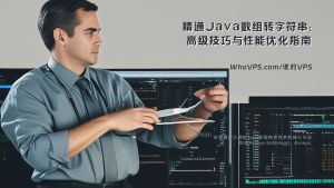 精通Java数组转字符串：高级技巧与性能优化指南