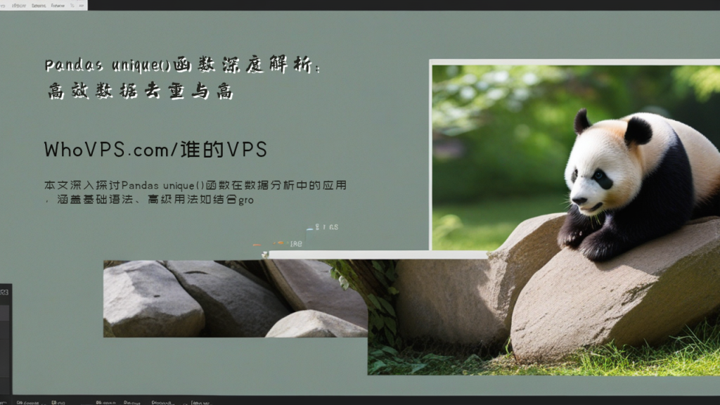 Pandas unique()函数深度解析：高效数据去重与高级优化策略 - 谁的主机