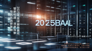 2025年全球服务器托管新机遇：深度探索与优化选择策略
