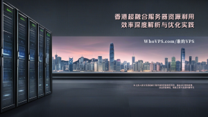 香港超融合服务器资源利用效率深度解析与优化实践
