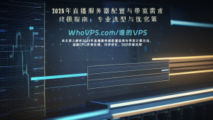 2025年直播服务器配置与带宽需求终极指南：专业选型与优化策略