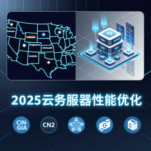 2025美国云服务器深度优化指南：跨境电商ERP性能提升策略