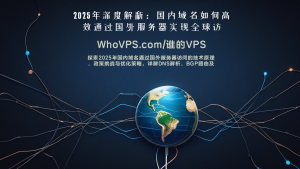 2025年深度解析：国内域名如何高效通过国外服务器实现全球访问