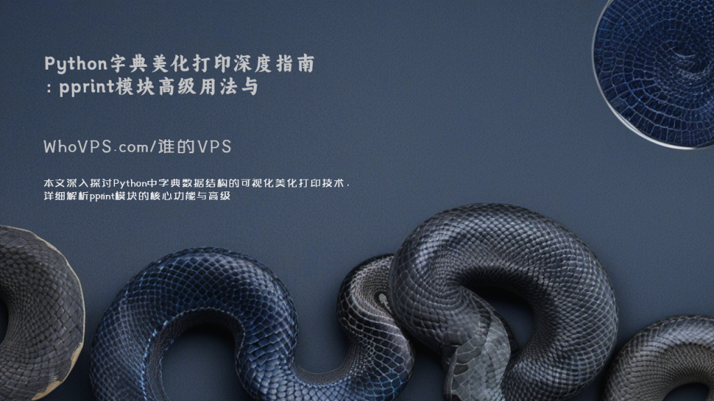 Python字典美化打印深度指南：pprint模块高级用法与性能优化 - 谁的主机