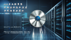 2025年云服务器终极选择指南：深度分析与专业建议