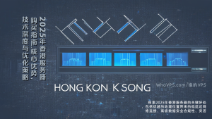 2025年香港服务器购买指南：核心优势、技术深度与优化策略