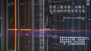 伦敦云服务器：高频交易系统的终极部署方案