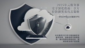 2025年云服务器安全深度指南：全方位防御黑客攻击策略