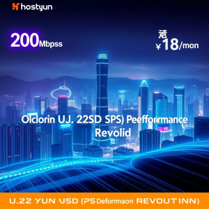 HostYun香港U.2 SSD VPS深度解析：200Mbps带宽+CN2线路18元起