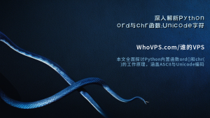 深入解析Python ord与chr函数：Unicode字符转换核心技术指南