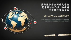 海外服务器在网站灾难恢复中的核心作用：构建高可用性恢复体系的技术指南
