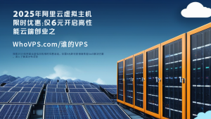 2025年阿里云虚拟主机限时优惠：仅6元开启高性能云端创业之旅
