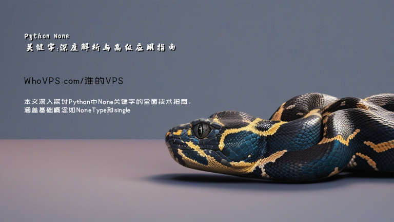Python None 关键字:深度解析与高级应用指南 谁的VPS Python None 关键字:深度解析与高级应用指南 谁的VPS