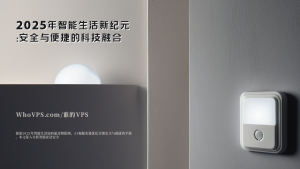 2025年智能生活新纪元：安全与便捷的科技融合