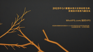 2025年Git重置本地分支到远程仓库：深度技术指南与最佳实践