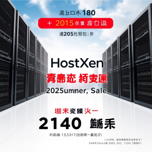 2025年HostXen夏季充值促销：香港2G内存VPS月付50元起，XEN架构高性能云主机限时优惠