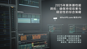 2025年服务器性能调优：确保持续效果与稳定性的综合策略