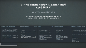 Bash函数返回值深度解析：从基础到高级应用（2025年更新）