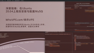 深度指南：在Ubuntu 20.04上高效安装与配置MySQL数据库