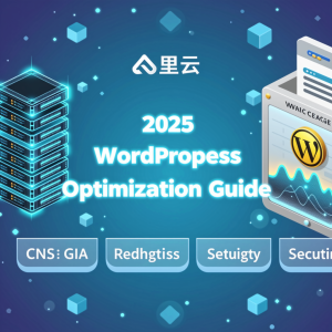 2025阿里云WordPress建站终极指南：从服务器选购到高性能部署