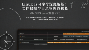 Linux ls -l命令深度解析：文件权限与目录管理终极指南