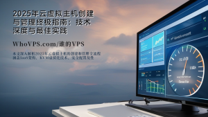 2025年云虚拟主机创建与管理终极指南：技术深度与最佳实践