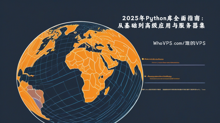 2025年Python库全面指南:从基础到高级应用与服务器集成 - 谁的VPS