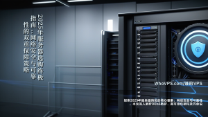 2025年服务器选购终极指南：网络安全与可靠性的双重保障策略