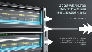 2025年虚拟机深度解析：工作原理、应用场景与服务器优化策略