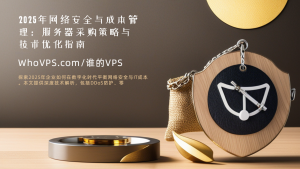 2025年网络安全与成本管理：服务器采购策略与技术优化指南