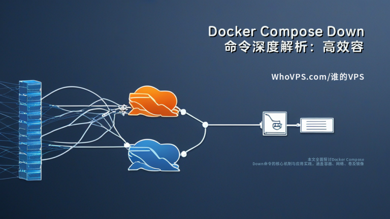 Docker Compose Down 命令深度解析：高效容器停止与资源清理技术指南 - 谁的主机