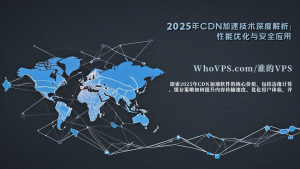 2025年CDN加速技术深度解析：性能优化与安全应用