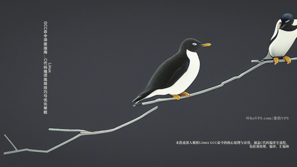 Linux GCC命令深度指南：C代码编译高级技巧与优化策略 - 谁的主机