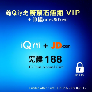 2025年爱奇艺黄金VIP年卡 + 京东Plus会员年卡限时138元 – 技术深度与安全优化