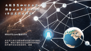 云服务器如何全面保障企业业务连续性：2025年深度技术解析