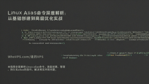 Linux Alias命令深度解析：从基础创建到高级优化实战