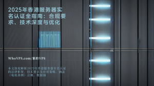 2025年香港服务器实名认证全指南：合规要求、技术深度与优化策略