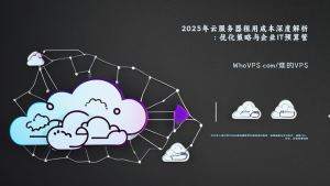 2025年云服务器租用成本深度解析：优化策略与企业IT预算管理