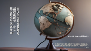2025年国际互联网专线深度解析：定义、核心特点与优化策略