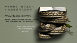 Python嵌套字典深度指南：高级操作与实战应用
