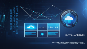 2025年云服务器性能监控与优化终极指南：企业级策略与最佳实践